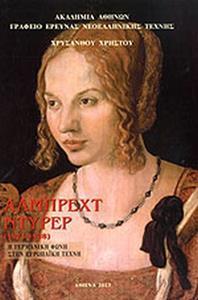 ΑΛΜΠΡΕΧΤ ΝΤΥΡΕΡ (1471-1528)