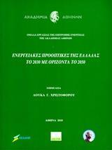 ΕΝΕΡΓΕΙΑΚΕΣ ΠΡΟΟΠΤΙΚΕΣ ΤΗΣ ΕΛΛΑΔΑΣ ΤΟ 2030 ΜΕ ΟΡΙΖΟΝΤΑ ΤΟ 2050