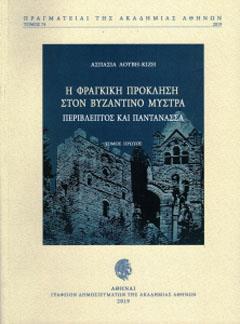 Η ΦΡΑΓΚΙΚΗ ΠΡΟΚΛΗΣΗ ΣΤΟΝ ΒΥΖΑΝΤΙΝΟ ΜΥΣΤΡΑ: ΠΕΡΙΒΛΕΠΤΟΣ ΚΑΙ ΠΑΝΤΑΝΑΣΣΑ - ΤΟΜΟΣ: 1