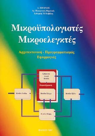 ΜΙΚΡΟΥΠΟΛΟΓΙΣΤΕΣ. ΜΙΚΡΟΕΛΕΓΚΤΕΣ