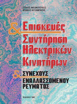 ΕΠΙΣΚΕΥΕΣ & ΣΥΝΤΗΡΗΣΗ ΗΛΕΚΤΡΙΚΩΝ ΚΙΝΗΤΗΡΩΝ