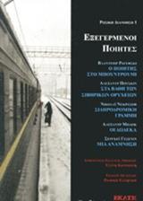 ΕΞΕΓΕΡΜΕΝΟΙ ΠΟΙΗΤΕΣ