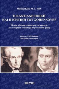 Η ΚΑΝΤΙΑΝΗ ΗΘΙΚΗ ΚΑΙ Η ΚΡΙΤΙΚΗ ΤΟΥ ΣΟΠΕΝΑΟΥΕΡ