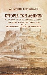ΙΣΤΟΡΙΑ ΤΩΝ ΑΘΗΝΩΝ ΚΑΤΑ ΤΟΝ ΥΠΕΡ ΕΛΕΥΘΕΡΙΑΣ ΑΓΩΝΑ