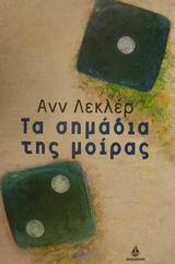 ΤΑ ΣΗΜΑΔΙΑ ΤΗΣ ΜΟΙΡΑΣ