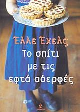 ΤΟ ΣΠΙΤΙ ΜΕ ΤΙΣ ΕΦΤΑ ΑΔΕΡΦΕΣ