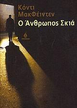 Ο ΑΝΘΡΩΠΟΣ ΣΚΙΑ