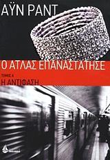 Ο ΑΤΛΑΣ ΕΠΑΝΑΣΤΑΤΗΣΕ Α' ΤΟΜΟΣ-Η ΑΝΤΙΦΑΣΗ