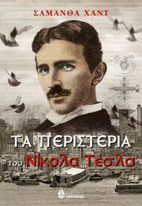 ΤΑ ΠΕΡΙΣΤΕΡΙΑ ΤΟΥ ΝΙΚΟΛΑ ΤΕΣΛΑ