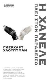 Η ΧΑΝΕΛΕ ΠΑΕΙ ΣΤΟΝ ΠΑΡΑΔΕΙΣΟ