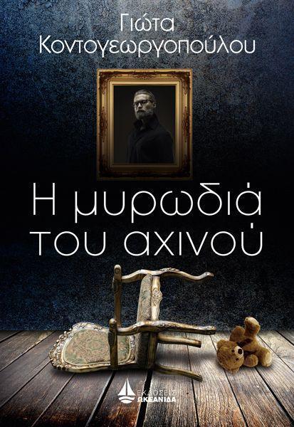 Η ΜΥΡΩΔΙΑ ΤΟΥ ΑΧΙΝΟΥ