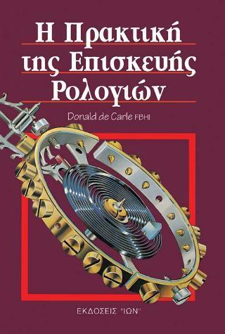 Η ΠΡΑΚΤΙΚΗ ΤΗΣ ΕΠΙΣΚΕΥΗΣ ΡΟΛΟΓΙΩΝ