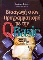 ΕΙΣΑΓΩΓΗ ΣΤΟΝ ΠΡΟΓΡΑΜΜΑΤΙΣΜΟ ΜΕ ΤΗΝ QBASIC