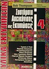 ΣΥΣΤΗΜΑΤΑ ΑΠΕΙΚΟΝΙΣΗΣ ΣΤΙΣ ΕΚΤΥΠΩΣΕΙΣ - ΤΟΜΟΣ: 4