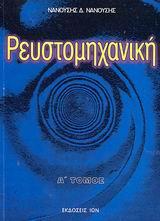 ΡΕΥΣΤΟΜΗΧΑΝΙΚΗ - ΤΟΜΟΣ: 1