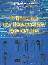 Η ΠΡΑΚΤΙΚΗ ΤΩΝ ΗΛΕΚΤΡΟΝΙΚΩΝ ΚΑΤΑΣΚΕΥΩΝ (ΔΙΑΚΟΓΙΑΝΝ