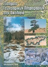 ΣΥΣΤΗΜΑΤΑ ΓΕΩΓΡΑΦΙΚΩΝ ΠΛΗΡΟΦ.ΣΤΗΝ ΟΙΚΟΛΟΓΙΑ