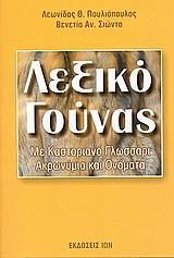 ΛΕΞΙΚΟ ΓΟΥΝΑΣ (ΜΕ ΚΑΣΤΟΡΙΑΝΟ ΓΛΩΣΣΑΡΙ)