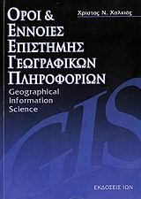 ΟΡΟΙ & ΕΝΝΟΙΕΣ ΕΠΙΣΤΗΜΗΣ ΓΕΩΓΡΑΦΙΚΩΝ ΠΛΗΡΟΦΟΡΙΩΝ