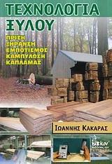 ΤΕΧΝΟΛΟΓΙΑ ΞΥΛΟΥ, ΠΡΙΣΗ-ΞΗΡΑΝΣΗ-ΕΜΠΟΤΙΣΜΟΣ