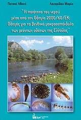 Η ΠΟΙΟΤΗΤΑ ΤΟΥ ΝΕΡΟΥ ΜΕΣΑ ΑΠΟ ΤΗΝ ΟΔΗΓΙΑ 2000/60/ΕΚ: ΟΔΗΓΟΣ ΓΙΑ ΤΑ ΒΕΝΘΙΚΑ ΜΑΚΡΟΑΣΠΟΝΔΥΛΑ ΤΩΝ ΡΕΟΝΤΩΝ ΥΔΑΤΩΝ ΤΗΣ ΕΛΛΑΔΑΣ