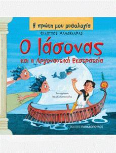 Η ΠΡΩΤΗ ΜΟΥ ΜΥΘΟΛΟΓΙΑ: Ο ΙΑΣΟΝΑΣ ΚΑΙ Η ΑΡΓΟΝΑΥΤΙΚΗ ΕΚΣΤΡΑΤΙΑ