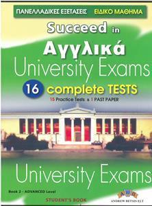SUCCEED IN ΑΓΓΛΙΚΑ UNIVERSITY EXAMS C1 16 COMPL.TESTS (ΠΑΝΕΛΛΑΔΙΚΕΣ ΕΞΕΤΑΣΕΙΣ)