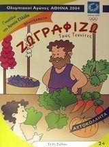 ΖΩΓΡΑΦΙΖΩ ΤΟΥΣ ΤΕΧΝΙΤΕΣ (+ΑΥΤΟΚΟΛΛΗΤΑ)