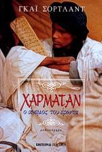 ΧΑΡΜΑΤΑΝ