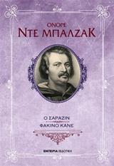 Ο ΣΑΡΑΖΙΝ. ΦΑΤΣΙΝΟ ΚΑΝΕ