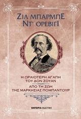 Η ΩΡΑΙΟΤΕΡΗ ΑΓΑΠΗ ΤΟΥ ΔΟΝ ΖΟΥΑΝ. ΑΠΟ ΤΗ ΖΩΗ ΤΗΣ ΜΑΡΚΗΣΙΑΣ ΠΟΜΠΑΝΤΟΥΡ