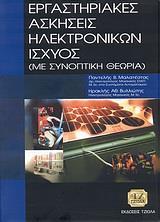 ΕΡΓΑΣΤΗΡΙΑΚΕΣ ΑΣΚΗΣΕΙΣ ΗΛΕΚΤΡΟΝΙΚΩΝ ΙΣΧΥΟΣ