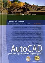 ΜΑΘΕΤΕ ΤΟ AUTOCAD ΜΕΣΑ ΑΠΟ ΤΑ ΑΡΧΙΤΕΚΤΟΝΙΚΑ ΠΑΡΑΔΕΙΓΜΑΤΑ