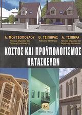 ΚΟΣΤΟΣ ΚΑΙ ΠΡΟΥΠΟΛΟΓΙΣΜΟΣ ΚΑΤΑΣΚΕΥΩΝ