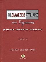 ΟΙ ΔΙΑΛΕΞΕΙΣ ΦΥΣΙΚΗΣ ΤΟΥ FEYNMAN ΤΟΜ. Α: ΜΗΧΑΝΙΚΗ, ΑΚΤΙΝΟΒΟΛΙΑ, ΘΕΡΜΟΤΗΤΑ