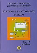 ΣΥΣΤΗΜΑΤΑ ΑΥΤΟΜΑΤΟΥ ΕΛΕΓΧΟΥ - ΤΟΜΟΣ: 2