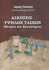 ΑΣΚΗΣΕΙΣ ΥΨΗΛΩΝ ΤΑΣΕΩΝ