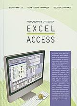 ΠΛΗΡΟΦΟΡΙΚΗ ΚΑΙ ΕΚΠΑΙΔΕΥΣΗ: EXCEL - ACCESS