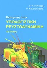 ΕΙΣΑΓΩΓΗ ΣΤΗΝ ΥΠΟΛΟΓΙΣΤΙΚΗ ΡΕΥΣΤΟΔΥΝΑΜΙΚΗ