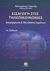 ΕΙΣΑΓΩΓΗ ΣΤΙΣ ΤΗΛΕΠΙΚΟΙΝΩΝΙΕΣ