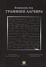 ΕΙΣΑΓΩΓΗ ΣΤΗ ΓΡΑΜΜΙΚΗ ΑΛΓΕΒΡΑ