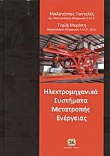 ΗΛΕΚΤΡΟΜΗΧΑΝΙΚΑ ΣΥΣΤΗΜΑΤΑ ΜΕΤΑΤΡΟΠΗΣ ΕΝΕΡΓΕΙΑΣ