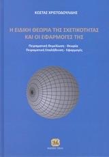 Η ΕΙΔΙΚΗ ΘΕΩΡΙΑ ΤΩΝ ΣΧΕΤΙΚΟΤΗΤΑΣ ΚΑΙ ΟΙ ΕΦΑΡΜΟΓΕΣ ΤΗΣ