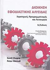 ΔΙΟΙΚΗΣΗ ΕΦΟΔΙΑΣΤΙΚΗΣ ΑΛΥΣΙΔΑΣ