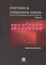 ΕΠΙΣΤΗΜΗ ΚΑΙ ΤΕΧΝΟΛΟΓΙΑ ΥΛΙΚΩΝ - ΤΟΜΟΣ: 2