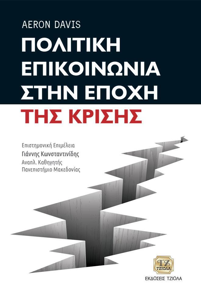 ΠΟΛΙΤΙΚΗ ΕΠΙΚΟΙΝΩΝΙΑ ΣΤΗΝ ΕΠΟΧΗ ΤΗΣ ΚΡΙΣΗΣ