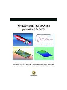 ΥΠΟΛΟΓΙΣΤΙΚΗ ΜΗΧΑΝΙΚΗ ΜΕ ΧΡΗΣΗ MATLAB ΚΑΙ EXCEL