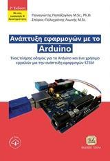 ΑΝΑΠΤΥΞΗ ΕΦΑΡΜΟΓΩΝ ΜΕ ΤΟ ARDUINO