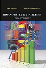 ΠΙΘΑΝΟΤΗΤΕΣ ΚΑΙ ΣΤΑΤΙΣΤΙΚΗ ΓΙΑ ΜΗΧΑΝΙΚΟΥΣ