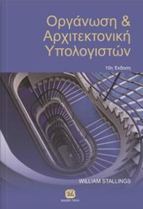 ΟΡΓΑΝΩΣΗ ΚΑΙ ΑΡΧΙΤΕΚΤΟΝΙΚΗ ΤΩΝ ΥΠΟΛΟΓΙΣΤΩΝ 10η ΕΚΔ